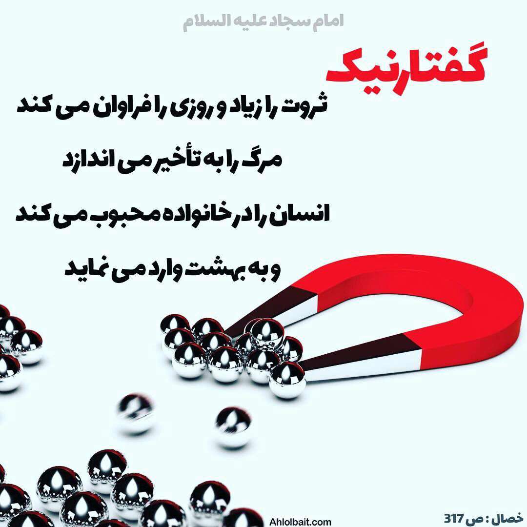 حدیثی از امام سجاد در مورد گفتار نیک